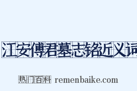 江安傅君墓志铭近义词是什么意思的图片